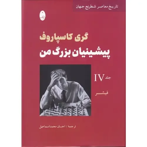 پیشینیان بزرگ من 4 | تحلیلی تاریخی از شطرنج معاصر با نگاهی به بازی‌ها و سبک قهرمانانی چون فیشر و کارپف؛ نوشته‌ی گری کاسپاروف.